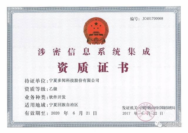 熱烈祝賀多聞科技榮獲寧夏回族自治區(qū)涉密信息系統(tǒng)集成乙級資質(zhì)證書，實(shí)力彰顯信息安全與系統(tǒng)集成新高度